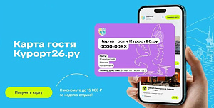 Бесплатная Карта гостя для всех гостей Курорт26.ру — экономия до 15000 ₽